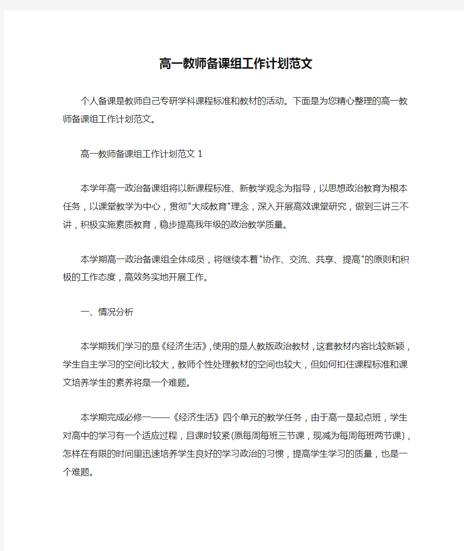  高一教师备课组工作计划范文