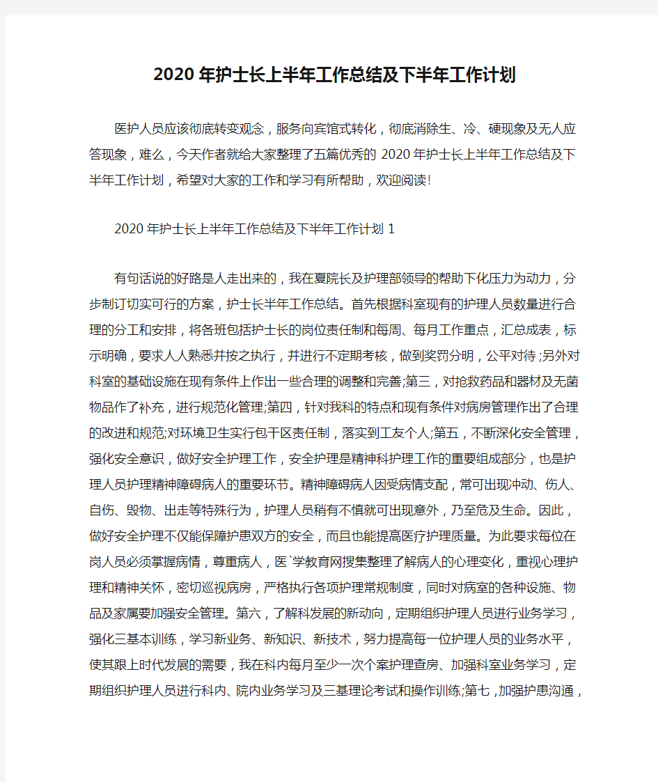 2020年护士长上半年工作总结及下半年工作计划