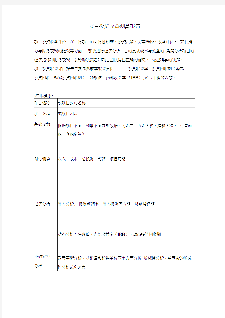 项目投资收益分析报告(超级实用)