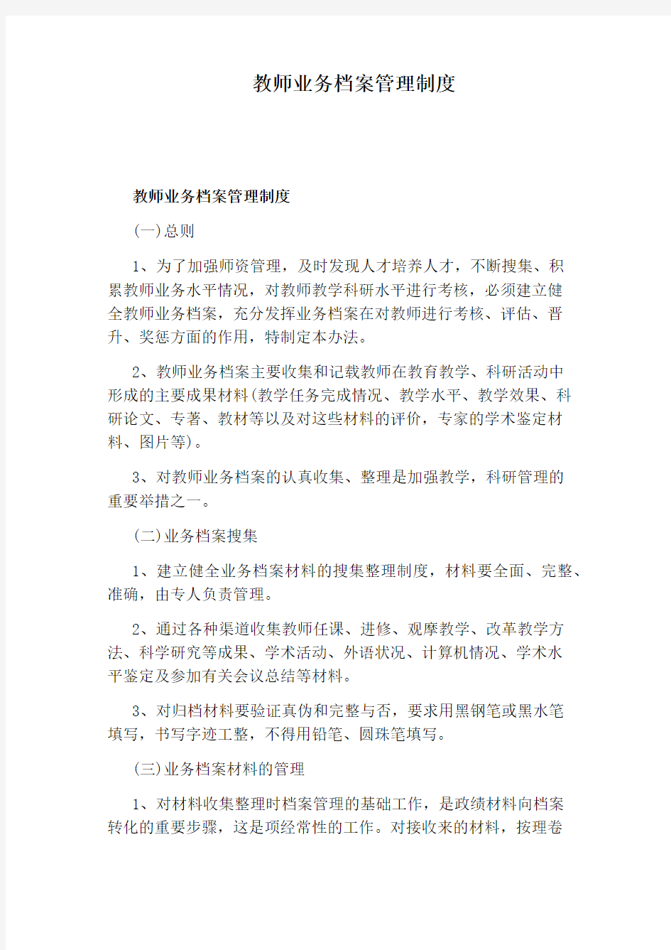 教师业务档案管理制度