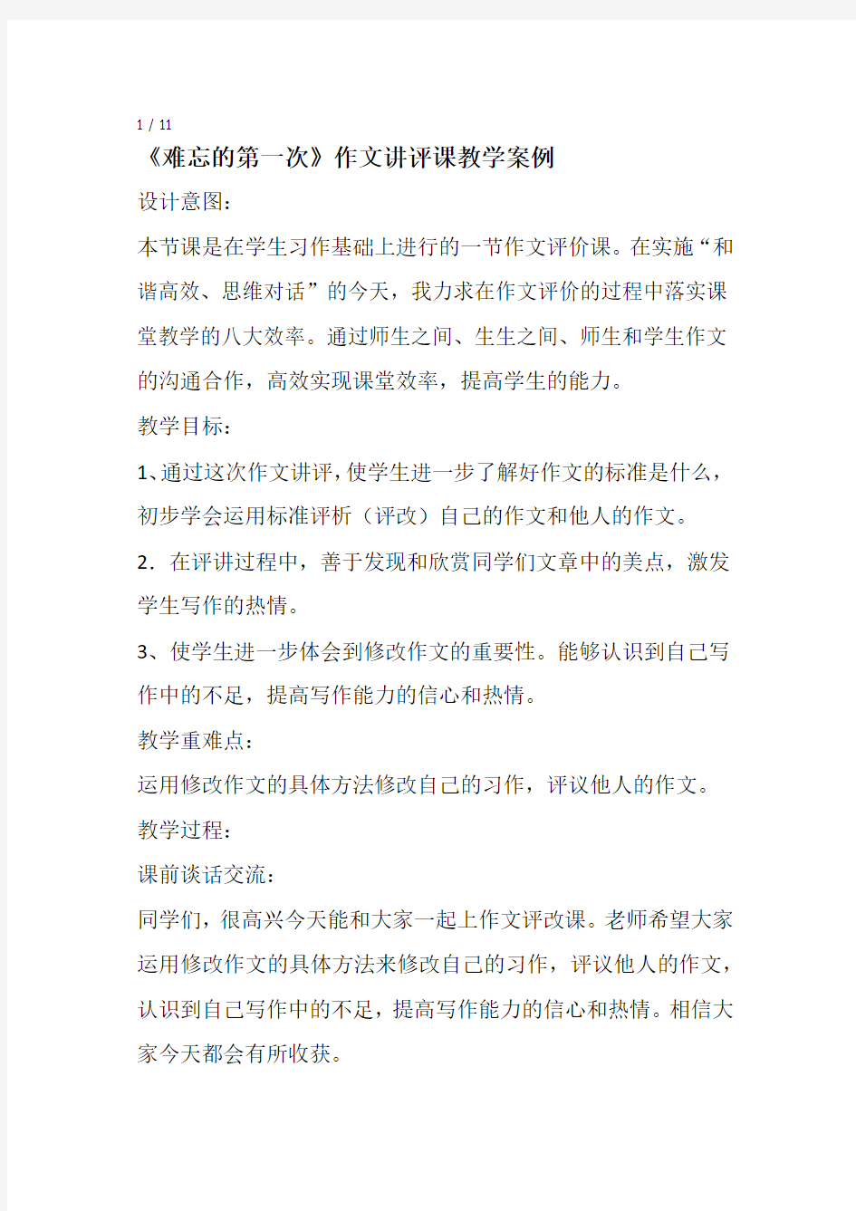 难忘的第一次作文讲评课教学案例