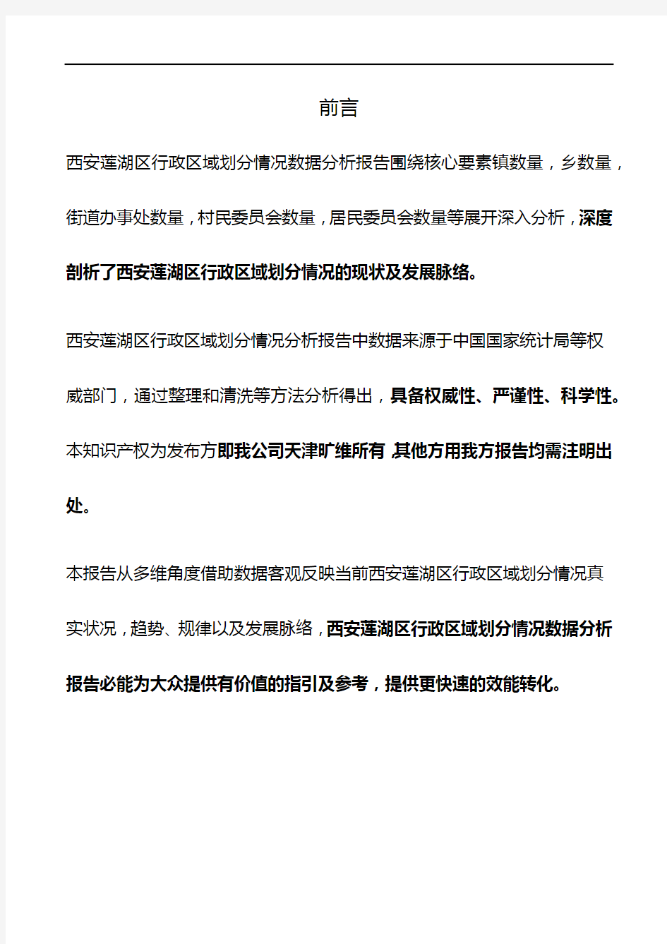陕西省西安莲湖区行政区域划分情况3年数据分析报告2020版
