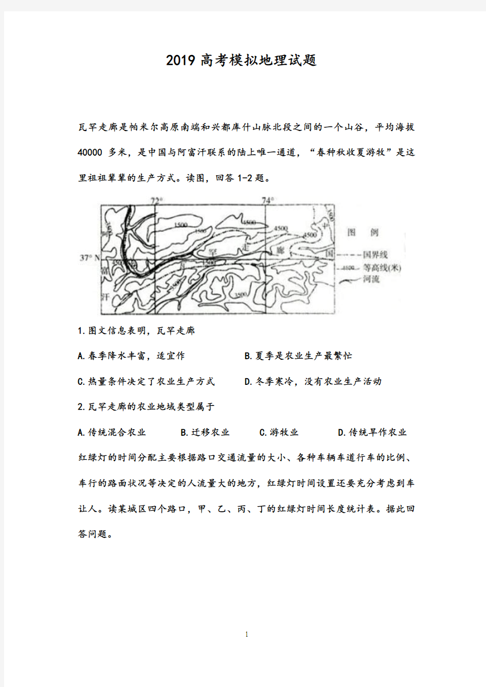 2019高考模拟地理试题及答案(2)