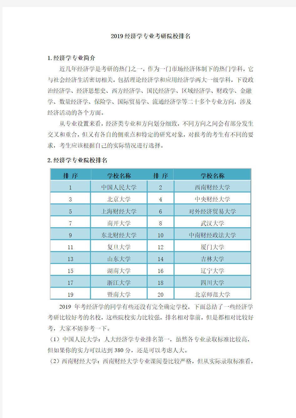 2019经济学考研院校排名