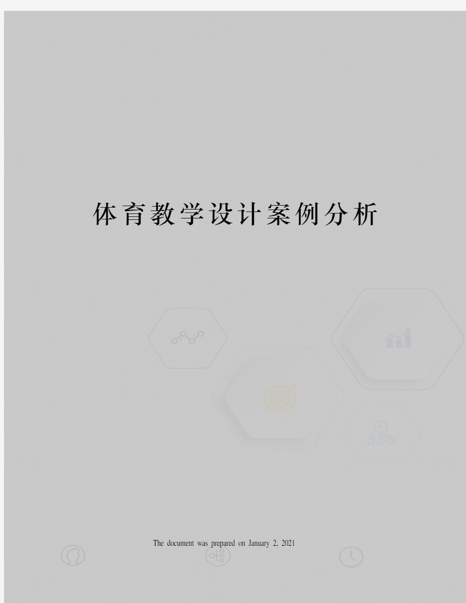 体育教学设计案例分析