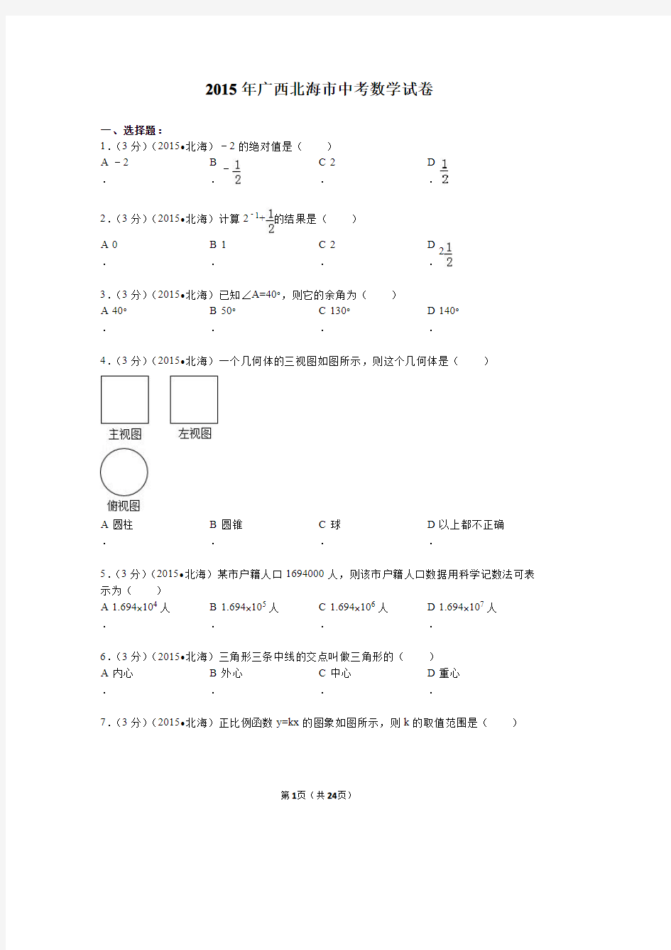 2015年广西北海市中考数学试题及解析