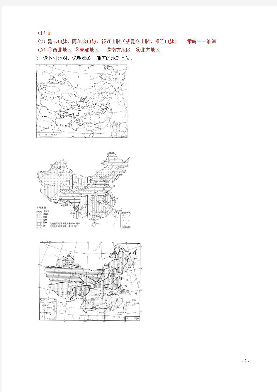 七年级地理下册第七章中国的地域差异精选练习中图版