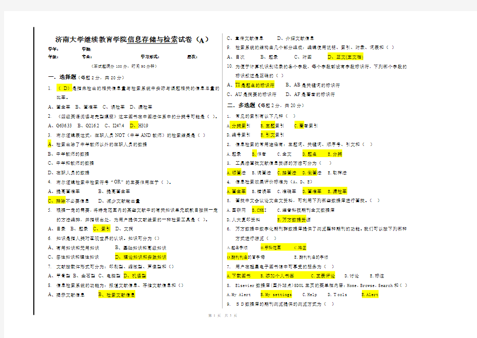 信息存储与检索A卷