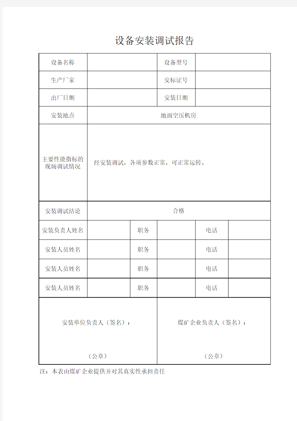 设备安装调试报告