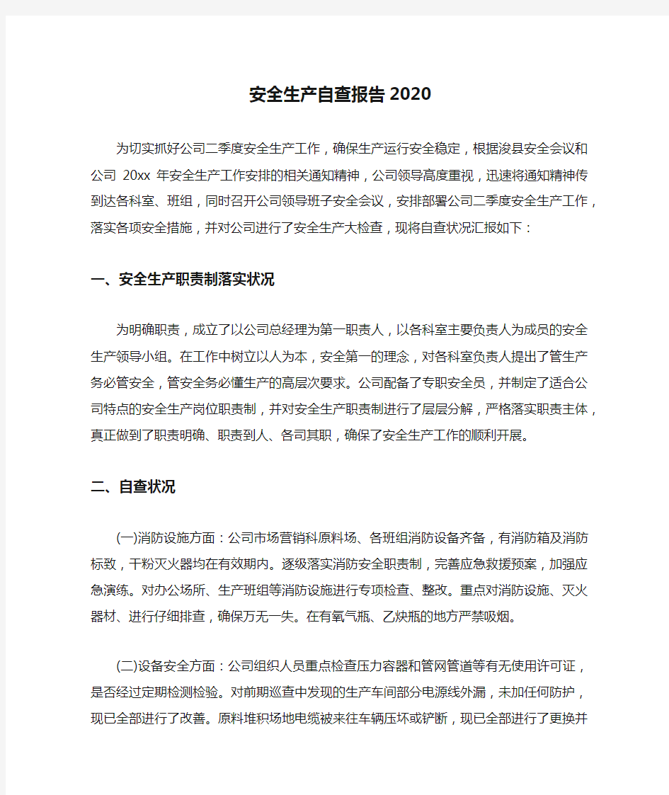 安全生产自查报告2020