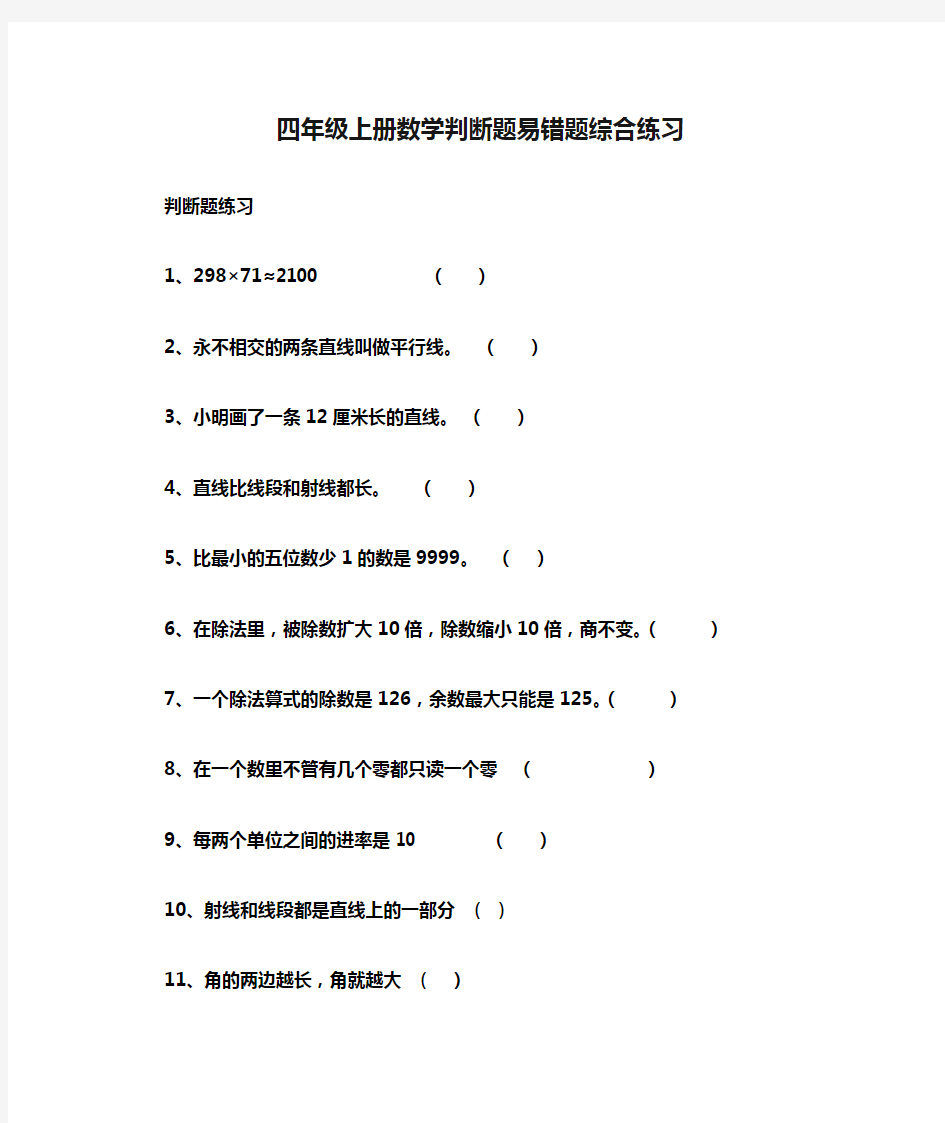 四年级上册数学判断题易错题综合练习