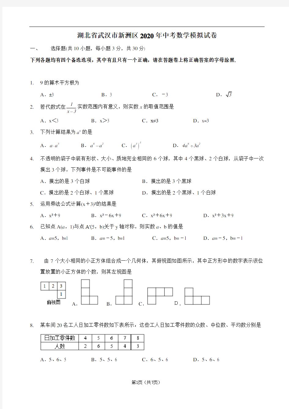 湖北省武汉市新洲区2020年中考数学模拟试卷及答案