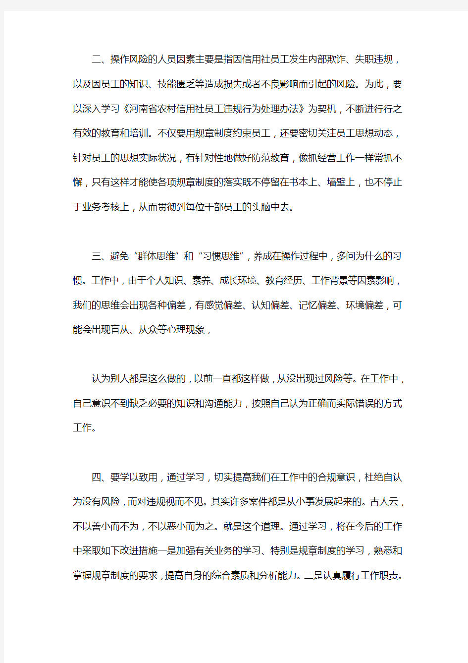 员工违规行为处理办法学习心得