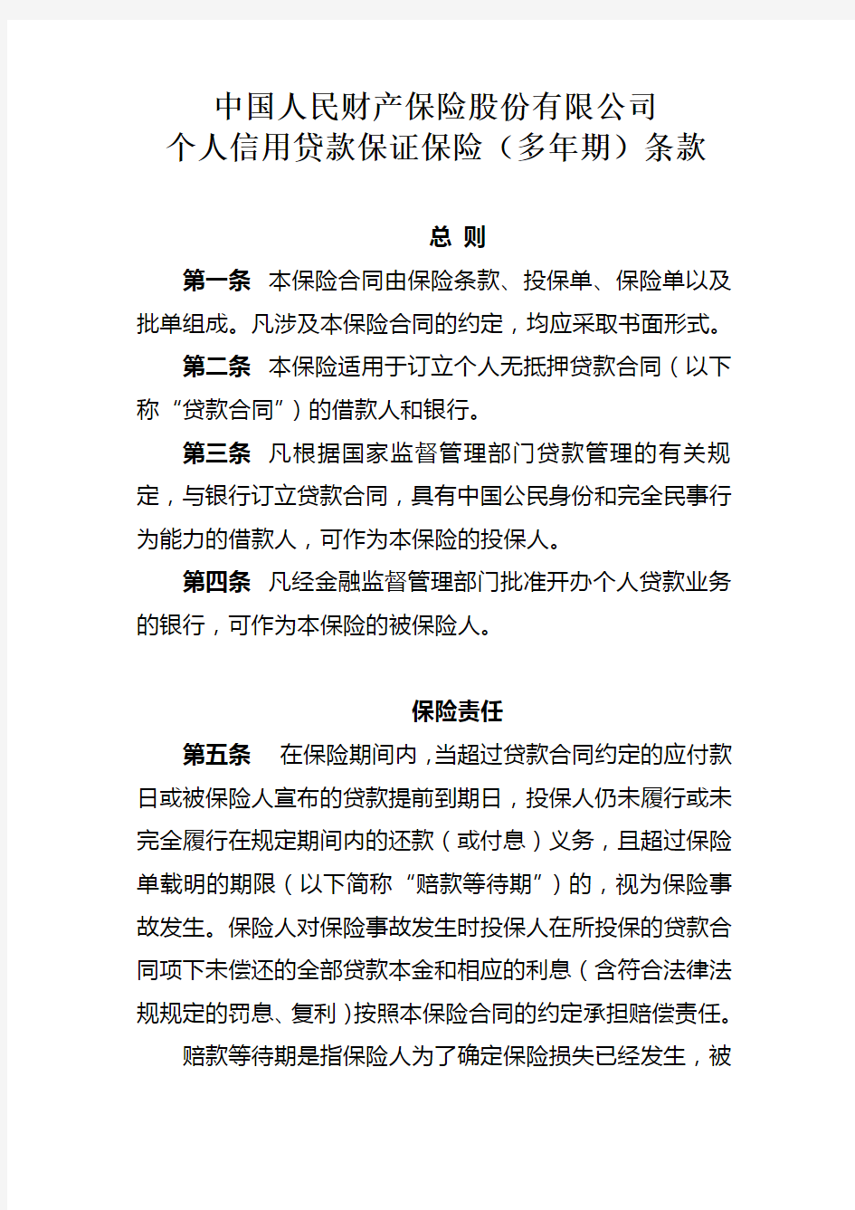 中国人民财产保险股份 公司个人信用贷款保证保险多年期条款和费率表