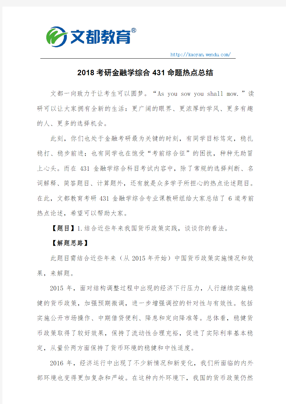 2018考研金融学综合431命题热点总结