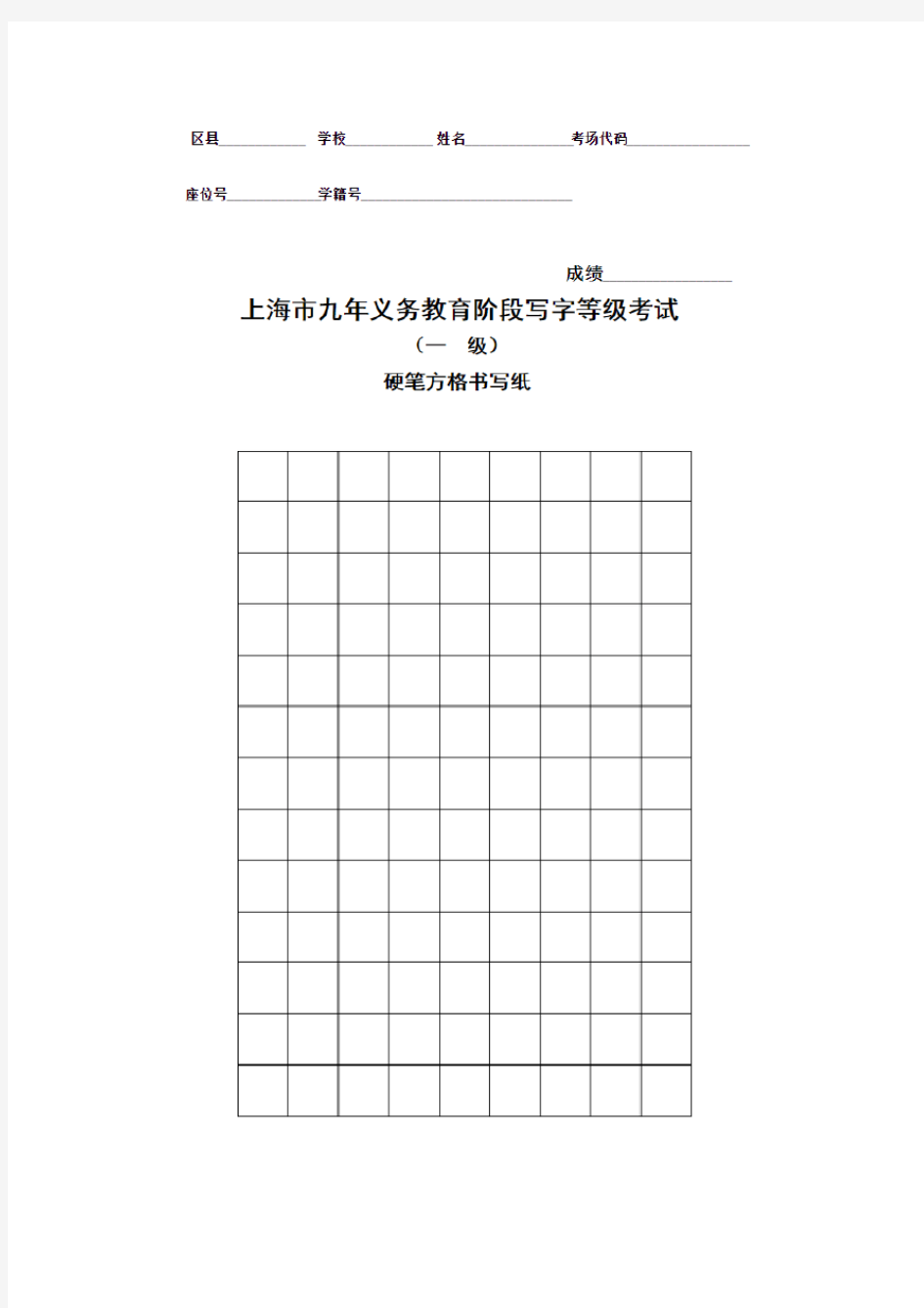 上海市九年义务教育阶段写字等级考试(一级)硬笔方格书写纸