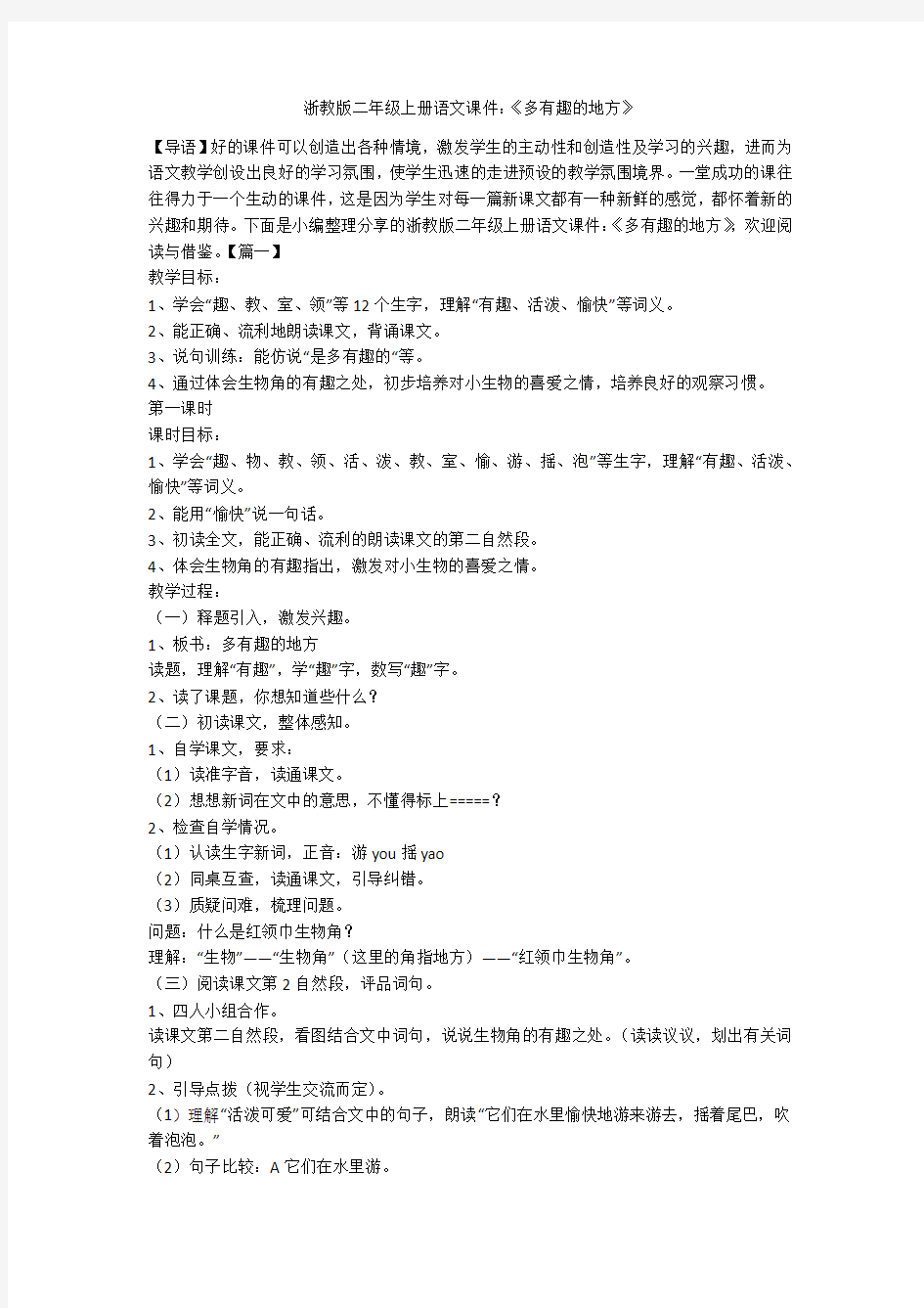 浙教版二年级上册语文课件：《多有趣的地方》