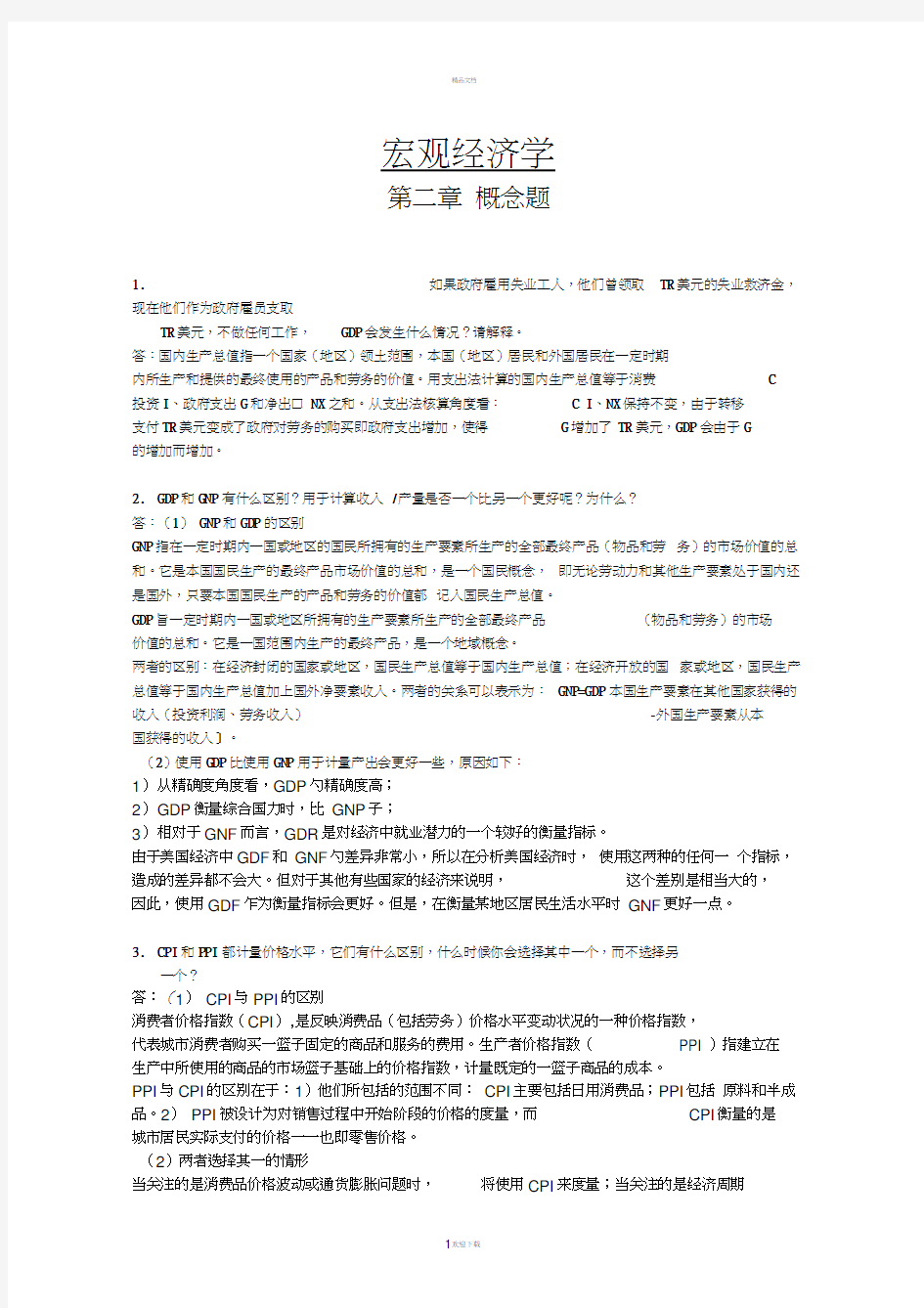 多恩布什宏观经济学答案