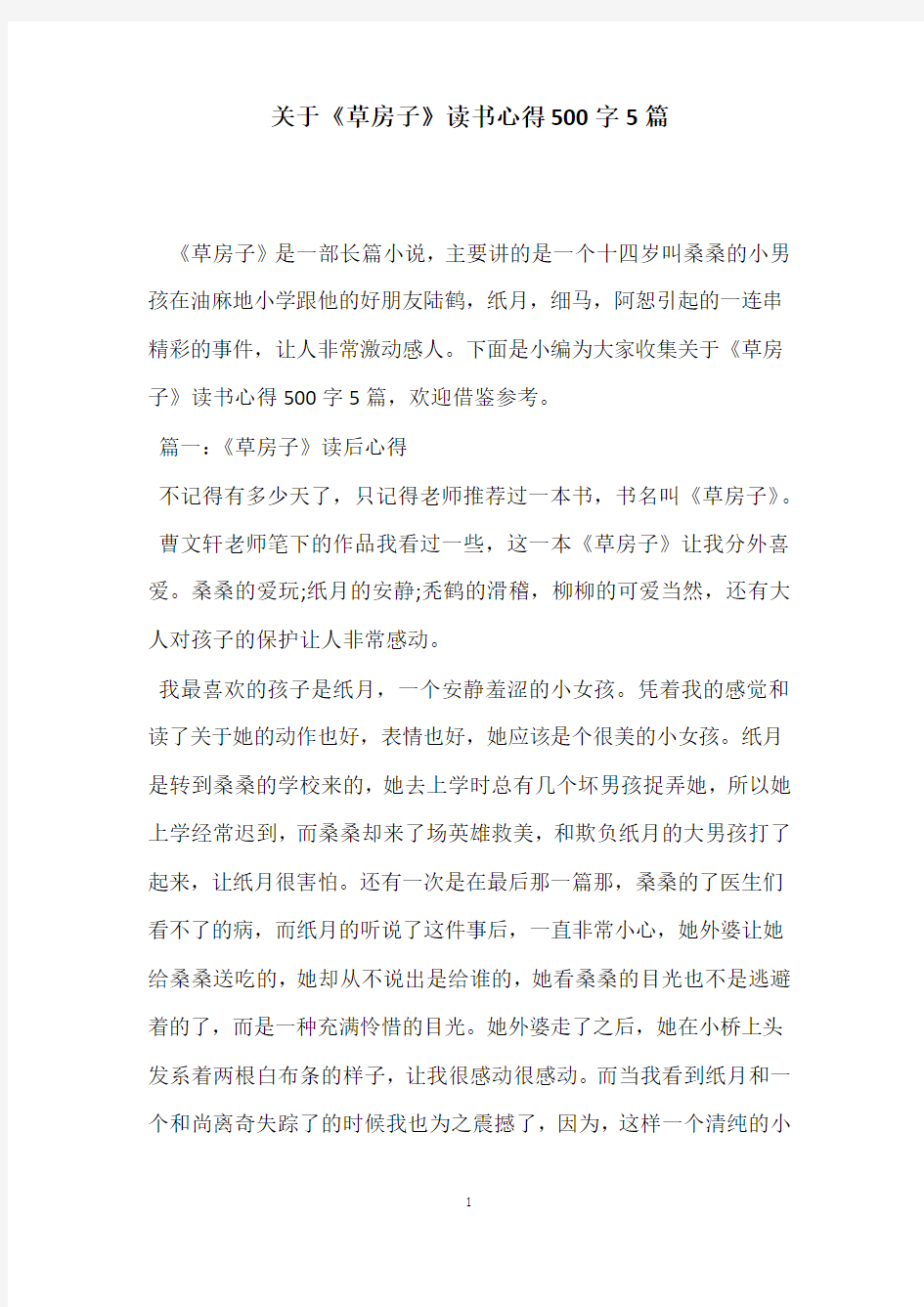 关于《草房子》读书心得500字5篇