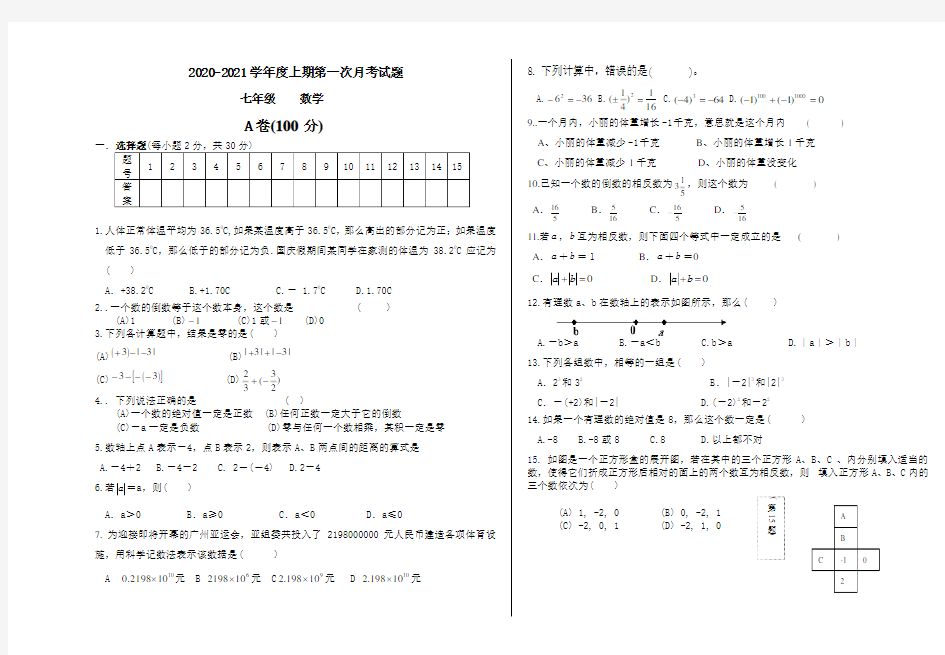 最新北师大版初一数学第一次月考试卷