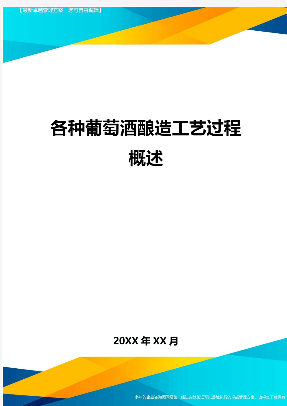 各种葡萄酒酿造工艺过程概述方案