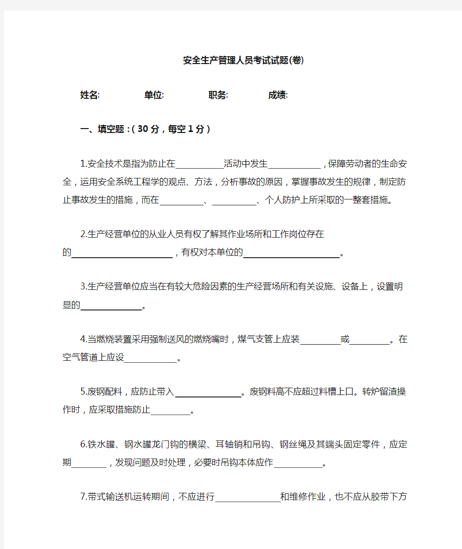 安全生产管理人员培训试题及答案.doc