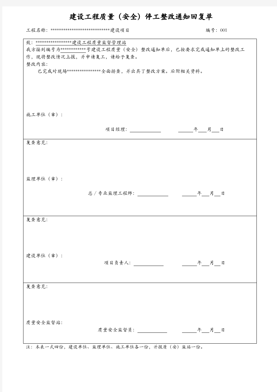 质监站整改通知回复单