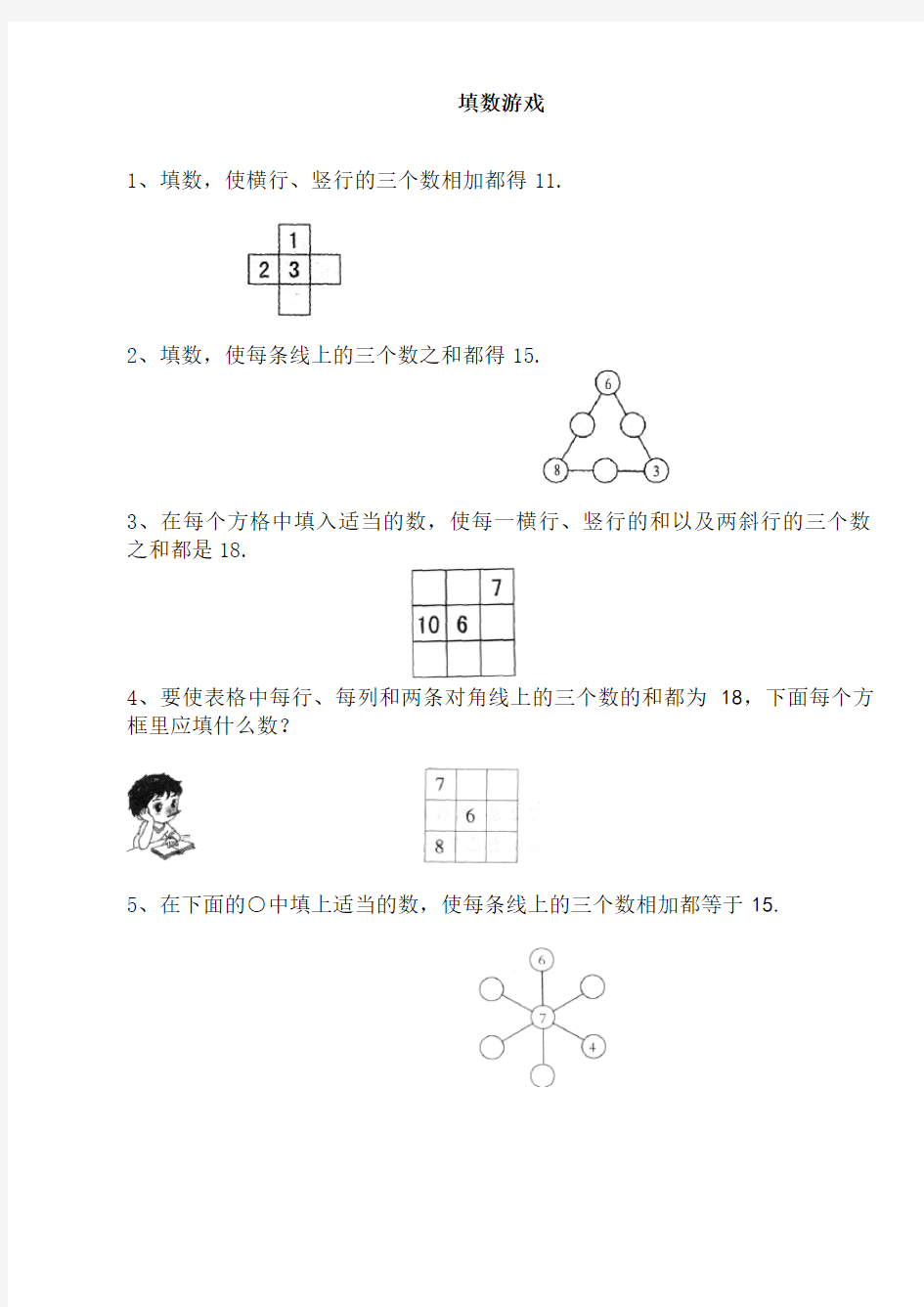 (完整word)一年级数学巧填数阵图