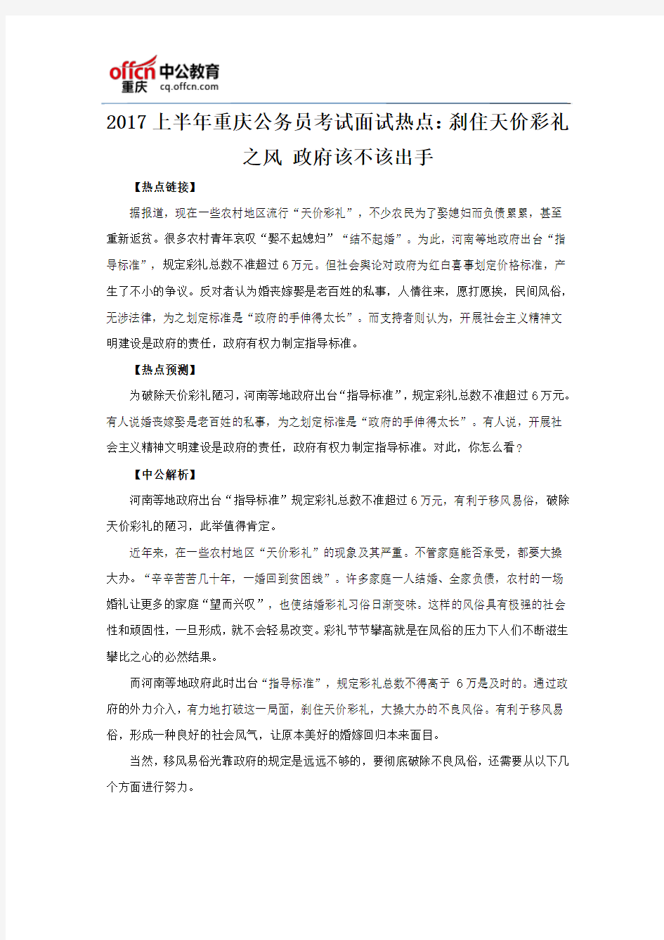 2017上半年重庆公务员考试面试热点：刹住天价彩礼之风 政府该不该出手