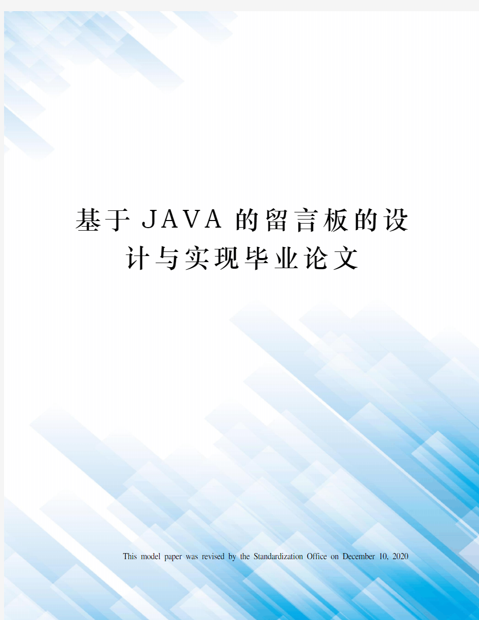 基于JAVA的留言板的设计与实现毕业论文