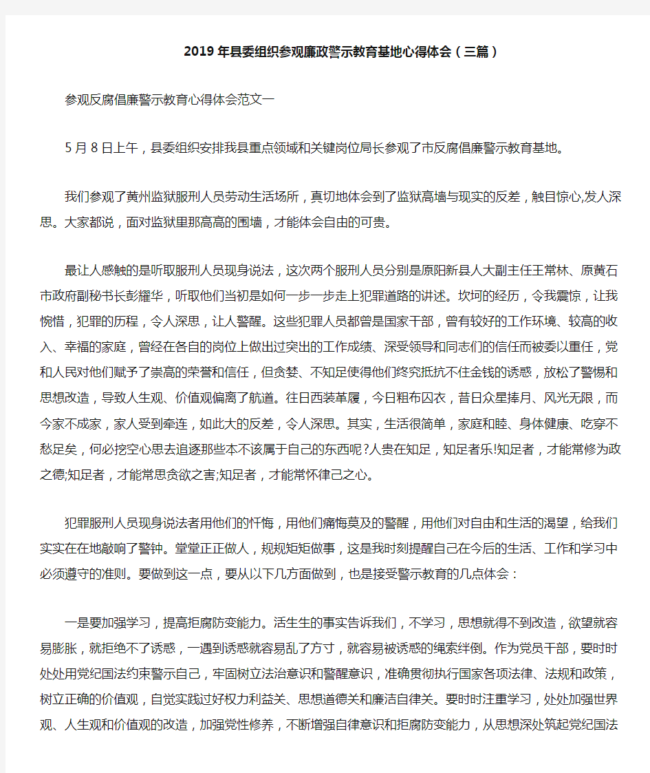 2019年县委组织参观廉政警示教育基地心得体会(三篇)