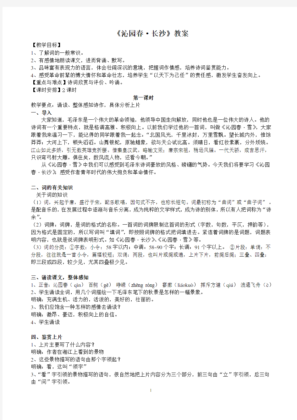 沁园春长沙教案59041