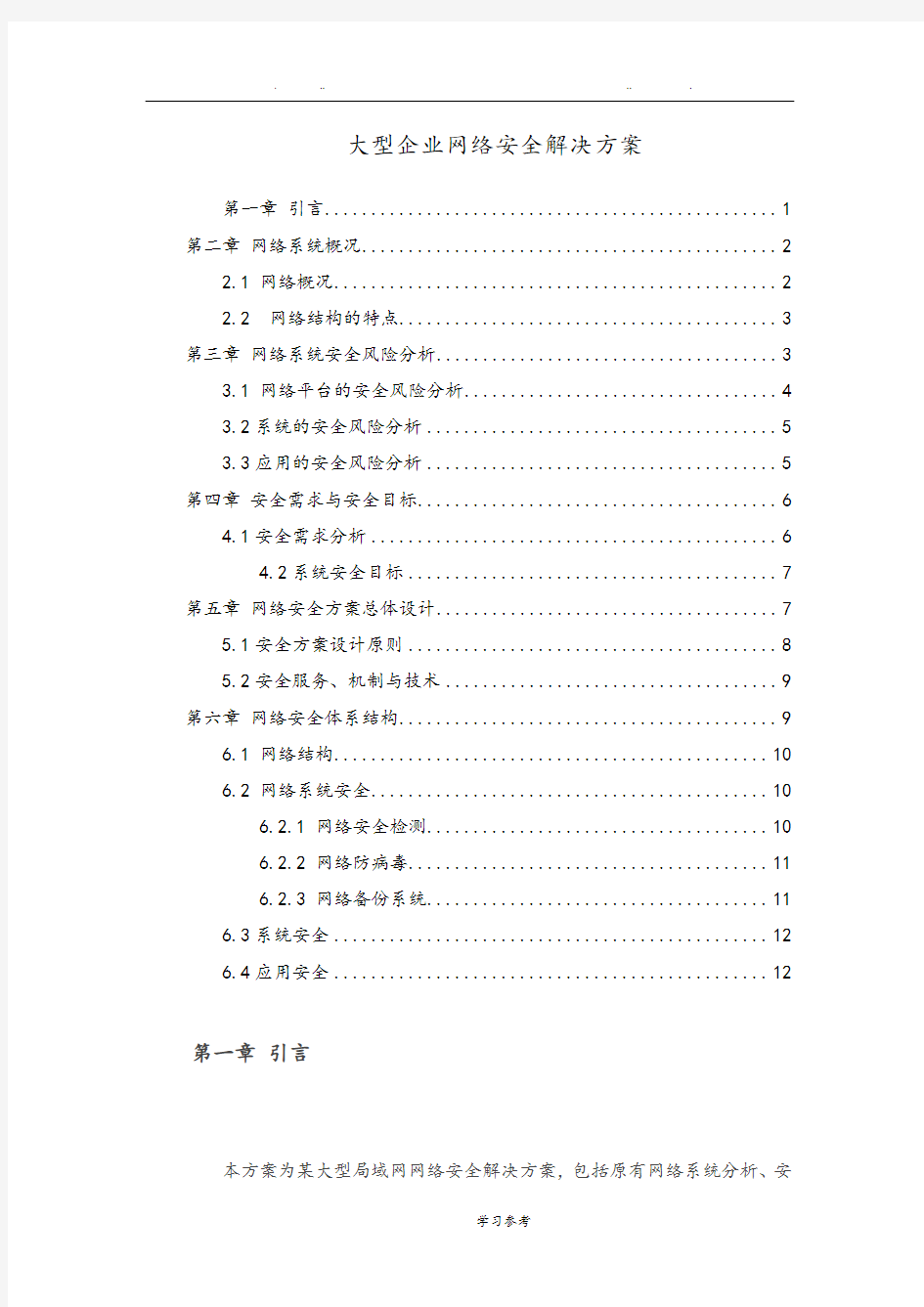 网络系统安全风险分析报告