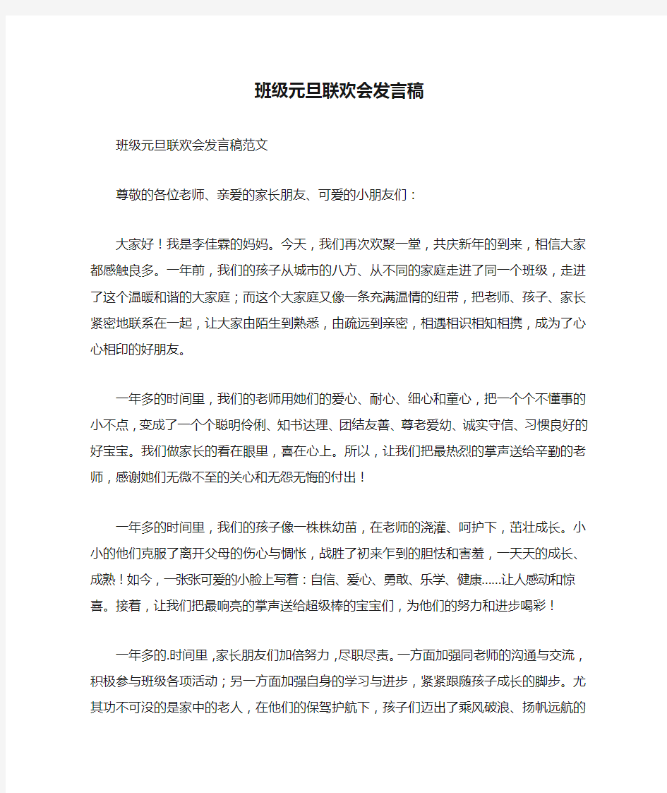 班级元旦联欢会发言稿