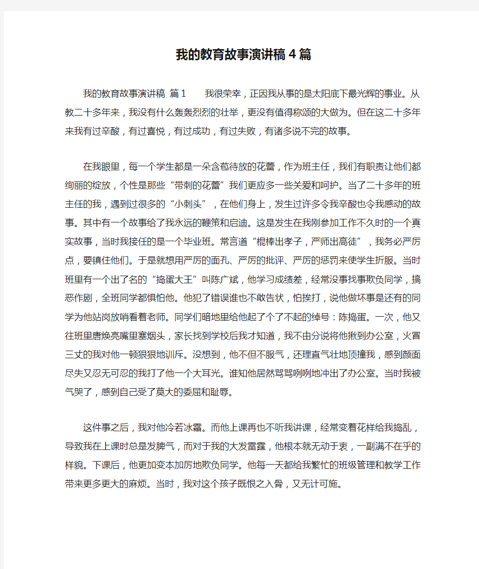 我的教育故事演讲稿4篇