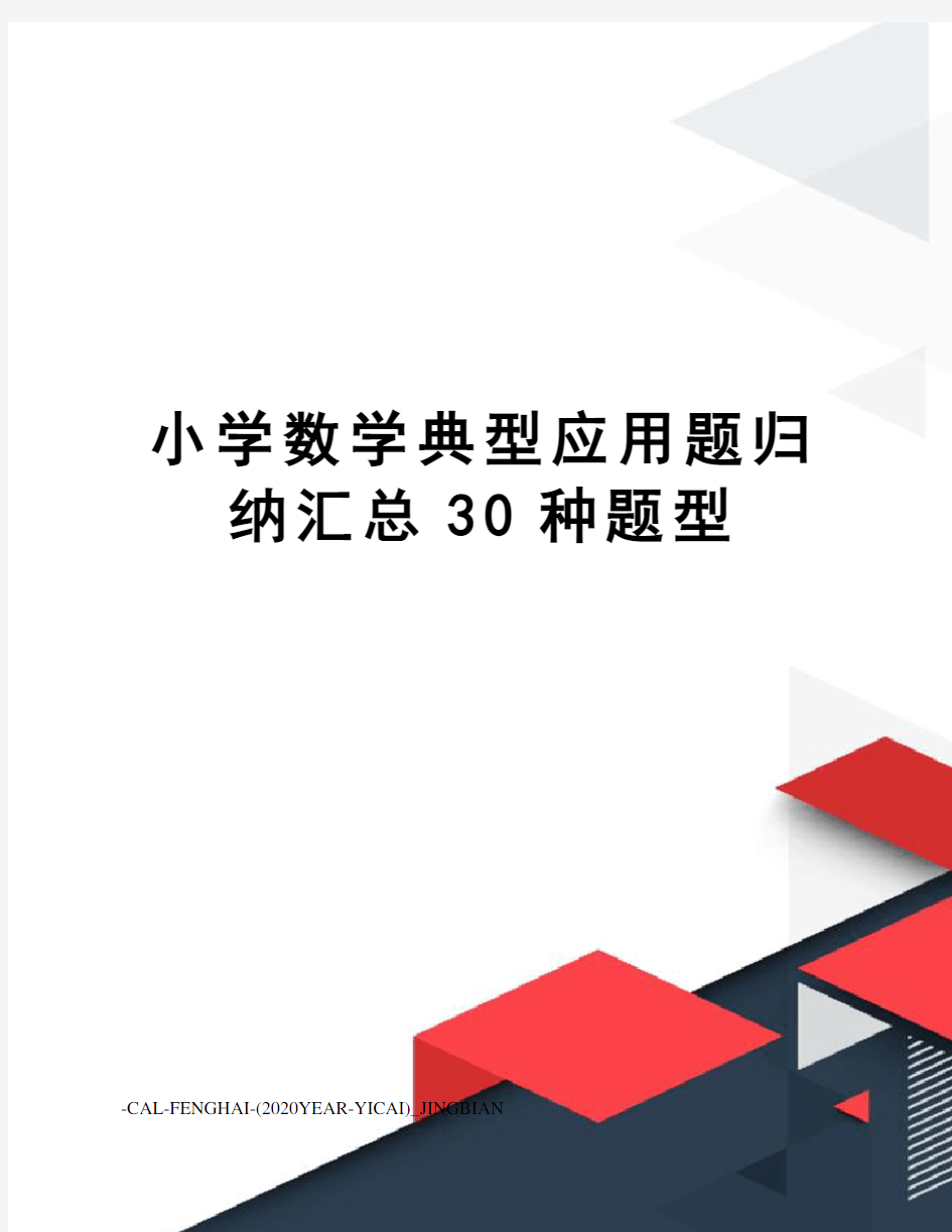 小学数学典型应用题归纳汇总30种题型