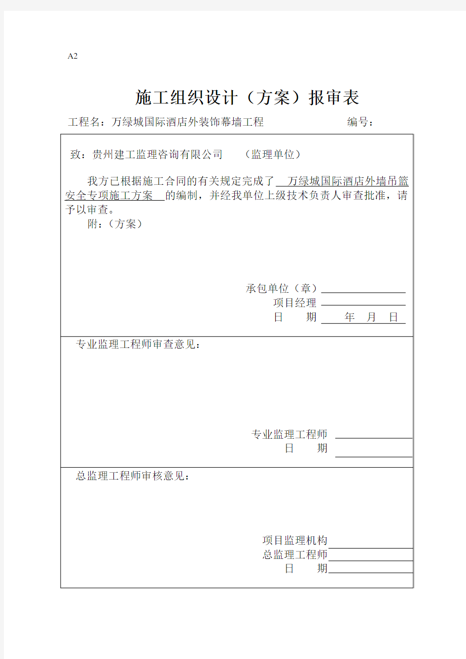 吊篮施工方案报审表