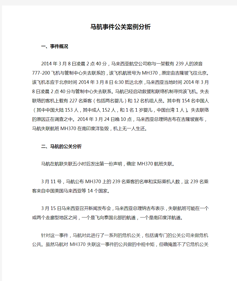 马航事件公关案例分析