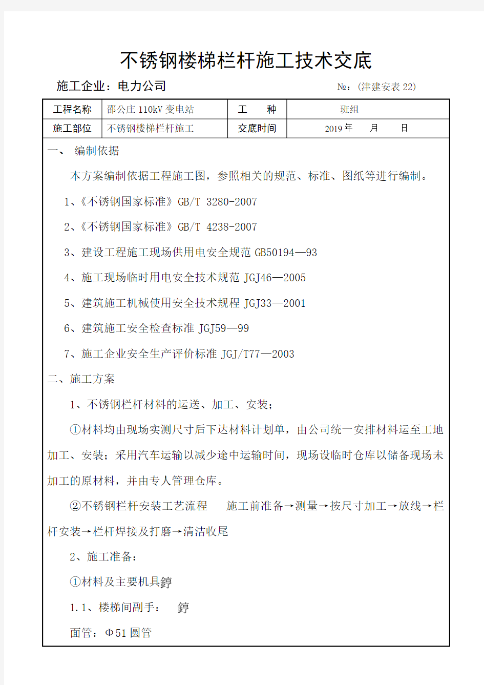 不锈钢楼梯栏杆施工技术交底  