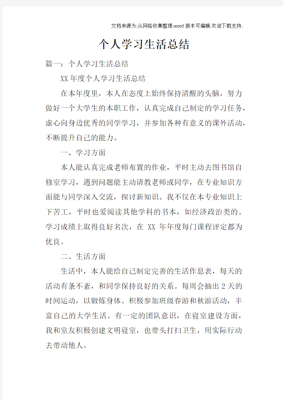 个人学习生活总结doc