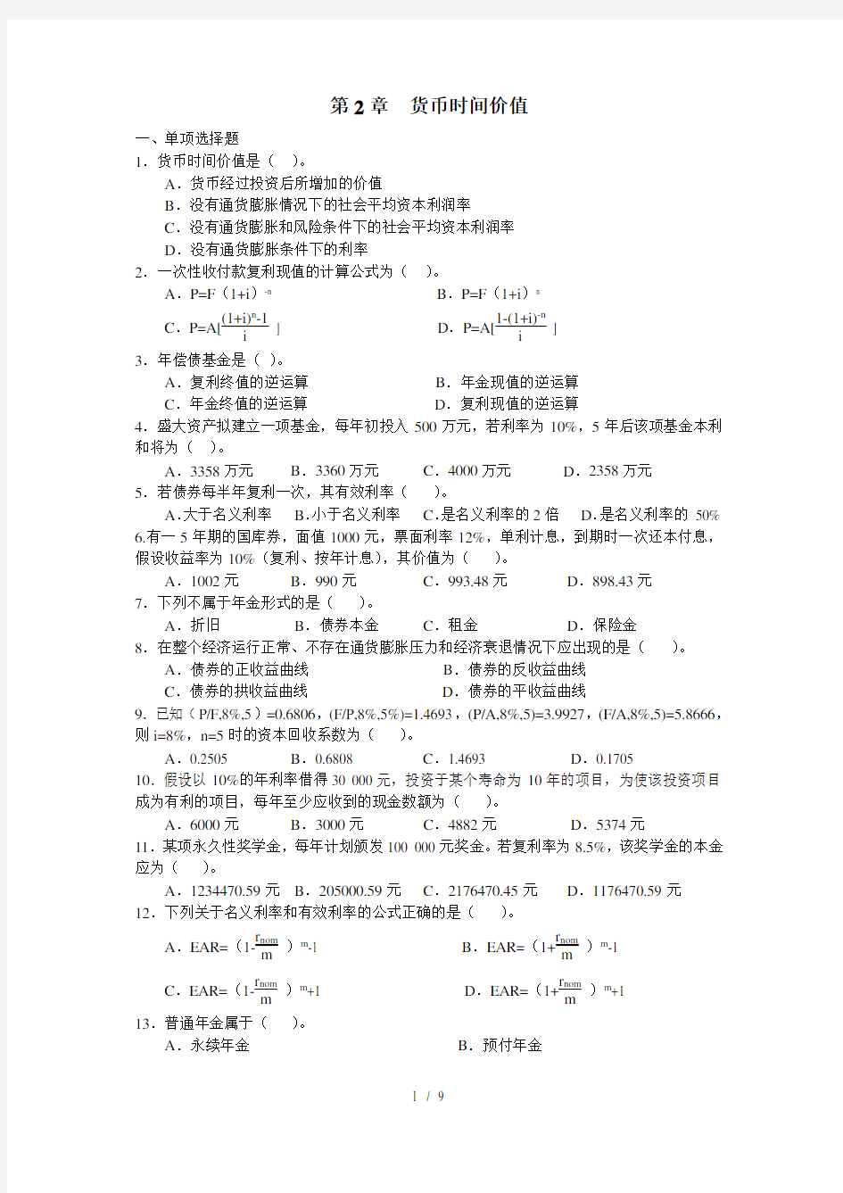 (东北财经版财务管理)货币时间价值习题与答案