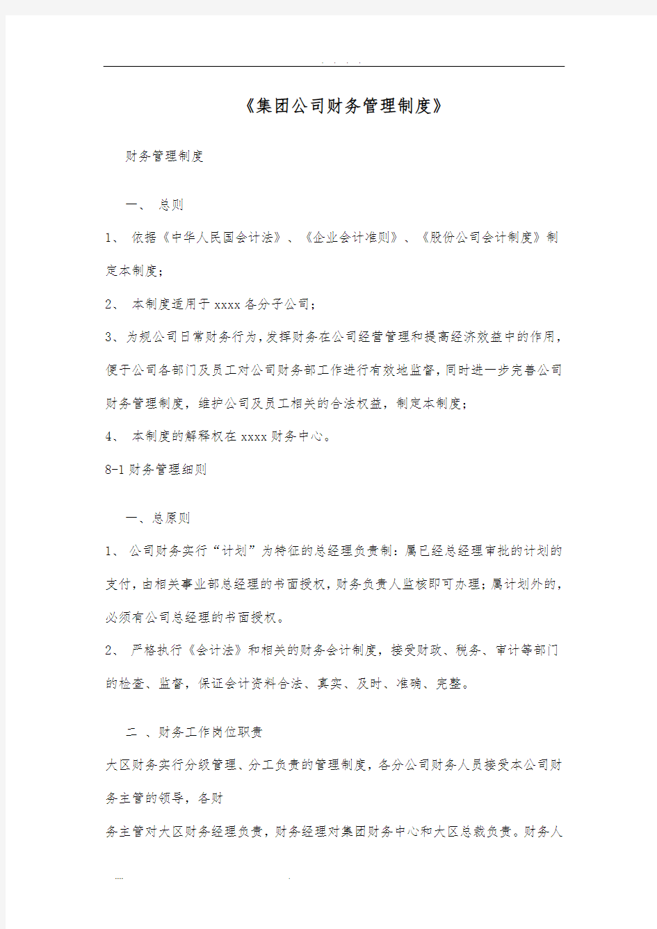 集团公司财务管理制度