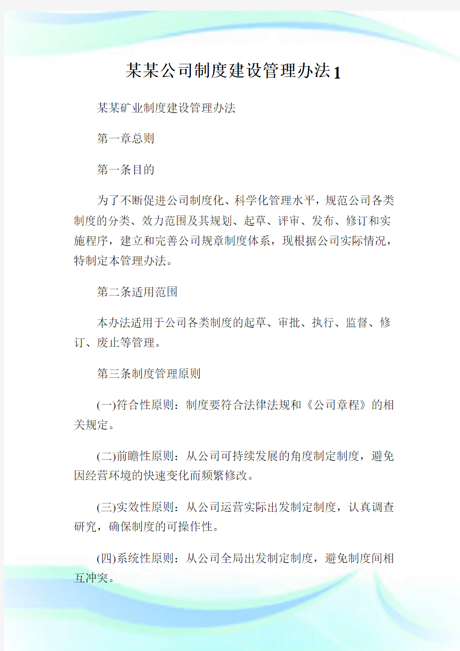 某某公司制度建设管理办法1.doc