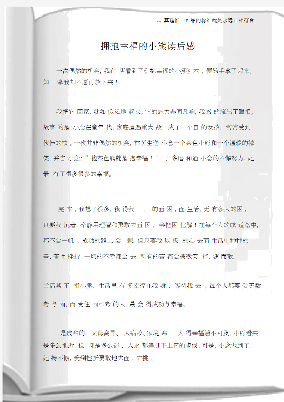 (读后感)拥抱幸福的小熊读后感.docx