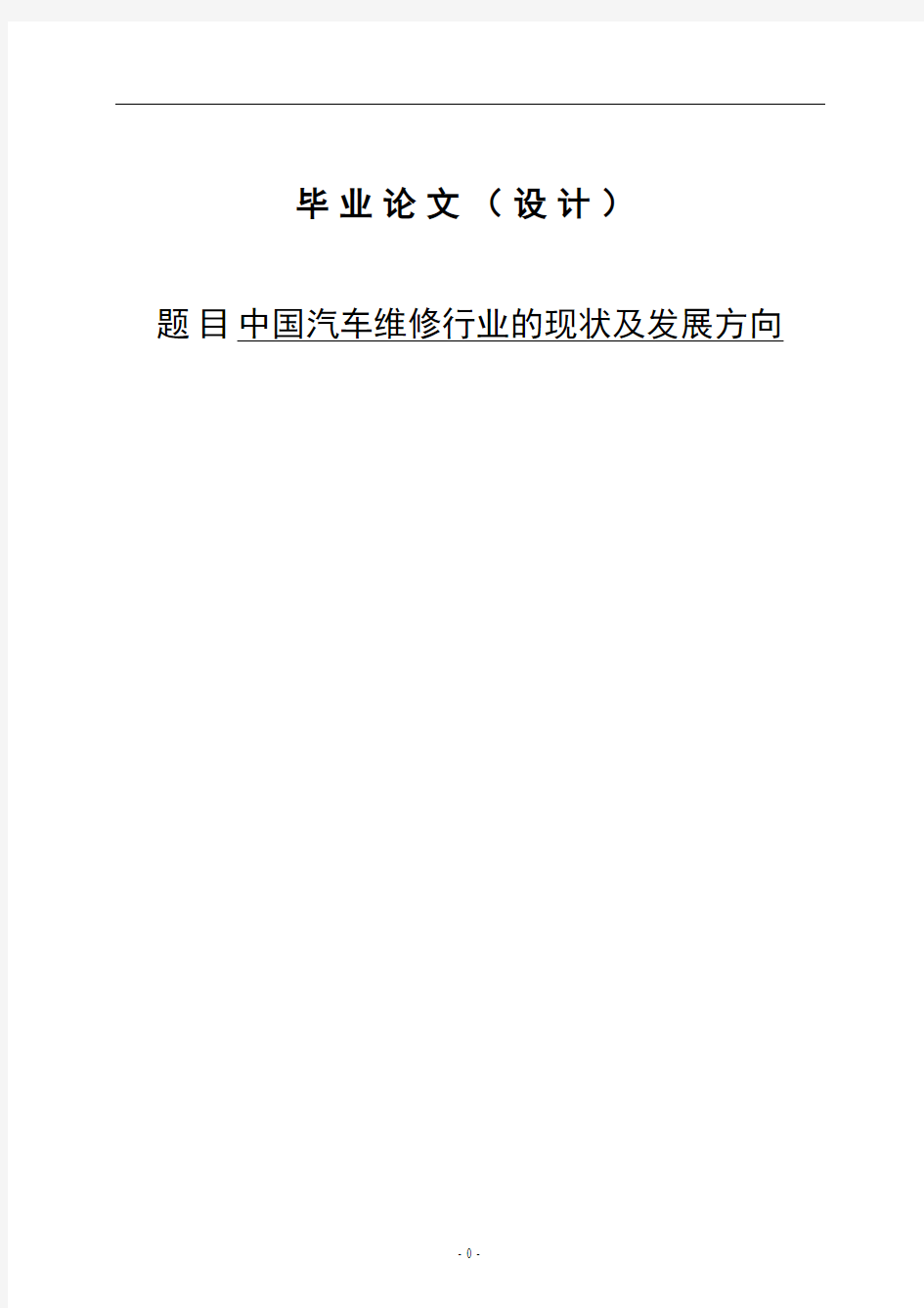 中国汽车维修行业的现状及发展方向