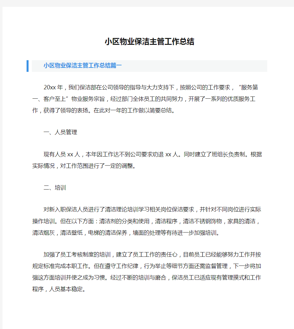 小区物业保洁主管工作总结