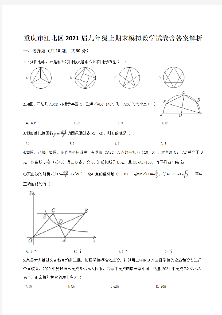 重庆市江北区2021届九年级上期末模拟数学试卷含答案解析