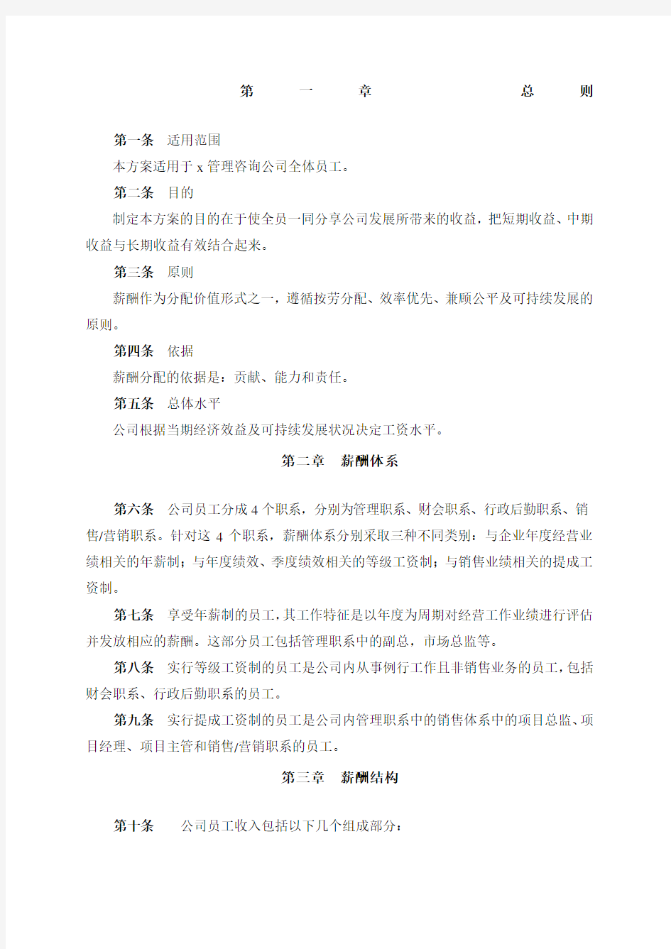 管理咨询公司薪酬管理制度