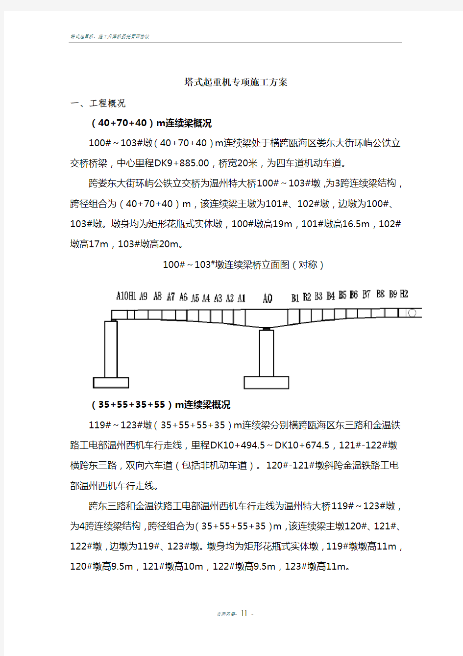 塔式起重机专项施工方案