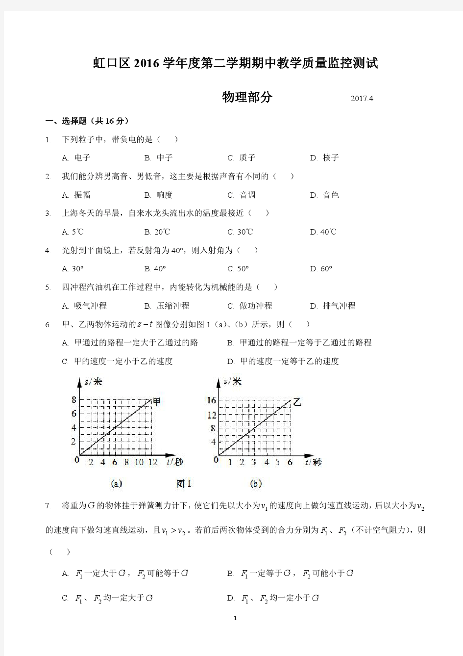 2017届上海市虹口区初三物理二模卷(含答案)